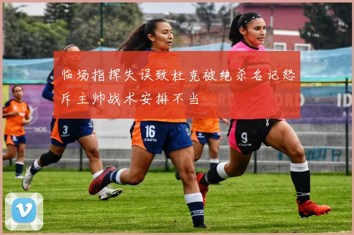 临场指挥失误致杜克被绝杀名记怒斥主帅战术安排不当
